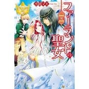 ファーランドの聖女 （アルファポリス） [電子書籍]