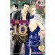 最凶の恋人(10)―10days Party― 【イラスト入り】（リブレ） [電子書籍]