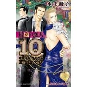 最凶の恋人(10)―10days Party― 【イラスト入り】（リブレ） [電子書籍]