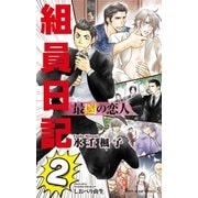 最凶の恋人(11)―組員日記2―【イラスト入り】（リブレ） [電子書籍]