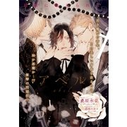 アベル【イラスト入り】（リブレ） [電子書籍]