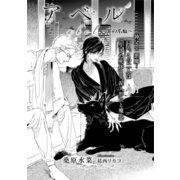 アベル～罪の爪痕～【イラスト入り】（リブレ） [電子書籍]