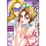 悪女と言われた女たち～酒池肉林に狂い咲く（6）（forcs） [電子書籍]