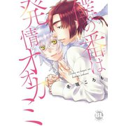 【電子版特典付】僕の番は発情オオカミ【単行本版】（秋水社ORIGINAL） [電子書籍]