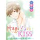 片想いなのにKISS～幼なじみが好きなのに義弟と毎朝…～ 4（秋水社ORIGINAL） [電子書籍]