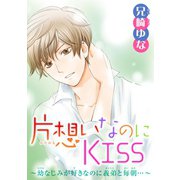片想いなのにKISS～幼なじみが好きなのに義弟と毎朝…～ 4（秋水社ORIGINAL） [電子書籍]