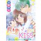 片想いなのにKISS～幼なじみが好きなのに義弟と毎朝…～ 5（秋水社ORIGINAL） [電子書籍]