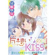 片想いなのにKISS～幼なじみが好きなのに義弟と毎朝…～ 5（秋水社ORIGINAL） [電子書籍]