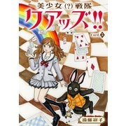 美少女(?)戦隊クアッズ！！ 5（秋水社ORIGINAL） [電子書籍]