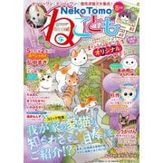 ねこともvol.50（秋水社ORIGINAL） [電子書籍]