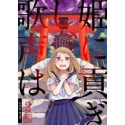 姫に貢ぎし、歌声は 2巻（Bコミ） [電子書籍]