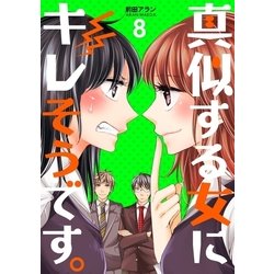 ヨドバシ Com 真似する女にキレそうです 8巻 Bコミ 電子書籍 通販 全品無料配達