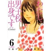 わたし、男子校出身です。Comic【分冊版】 6巻（Bコミ） [電子書籍]