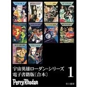 宇宙英雄ローダン・シリーズ 電子書籍版〔合本1〕（早川書房） [電子書籍]