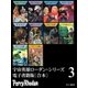 宇宙英雄ローダン・シリーズ 電子書籍版〔合本3〕（早川書房） [電子書籍]