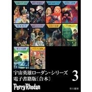 宇宙英雄ローダン・シリーズ 電子書籍版〔合本3〕（早川書房） [電子書籍]