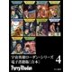 宇宙英雄ローダン・シリーズ 電子書籍版〔合本4〕（早川書房） [電子書籍]