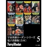宇宙英雄ローダン・シリーズ 電子書籍版〔合本5〕（早川書房） [電子書籍]
