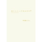 おいしいってなんだろ?（幻冬舎） [電子書籍]