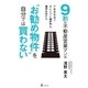 9割の不動産営業マンは"お勧め物件"を自分では買わない（幻冬舎） [電子書籍]