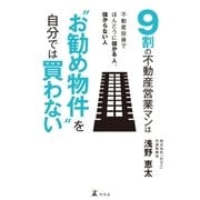 9割の不動産営業マンは"お勧め物件"を自分では買わない（幻冬舎） [電子書籍]