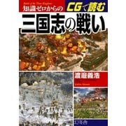 知識ゼロからのCGで読む三国志の戦い（幻冬舎） [電子書籍]