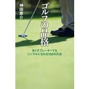 ゴルフの品格 月イチプレーヤーでもシングルになれる100の方法（幻冬舎） [電子書籍]
