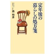 定年後の暮らしの処方箋（幻冬舎） [電子書籍]