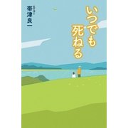 いつでも死ねる（幻冬舎） [電子書籍]
