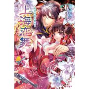 上海恋舞  ～百花庭園の蘭姫～（コスミック出版） [電子書籍]