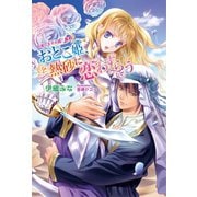 おとこ姫、熱砂に恋わずらう ～砂漠の王子は超！ 暴君～（コスミック出版） [電子書籍]