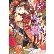 後宮に咲く秘密の華 ～皇帝に愛された刺客～（コスミック出版） [電子書籍]