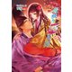 灰被り姫(しんでれら)異聞 ～愛の雅楽は消え去らない～（コスミック出版） [電子書籍]