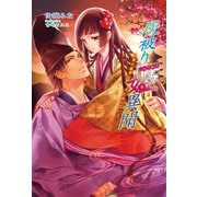 灰被り姫(しんでれら)異聞 ～愛の雅楽は消え去らない～（コスミック出版） [電子書籍]