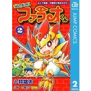 なんて古っ代！ファラオくん 2（集英社） [電子書籍]