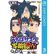 うちはサスケの写輪眼伝 3（集英社） [電子書籍]