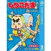 しりこだま！ 2（集英社） [電子書籍]