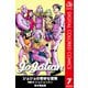 ジョジョの奇妙な冒険 第8部 ジョジョリオン カラー版 7（集英社） [電子書籍]