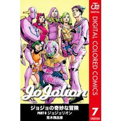 ヨドバシ Com ジョジョの奇妙な冒険 第8部 カラー版 7 集英社 電子書籍 通販 全品無料配達