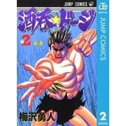 酒呑☆ドージ 2（集英社） [電子書籍]