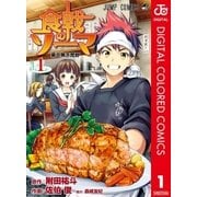 食戟のソーマ カラー版 1（集英社） [電子書籍]