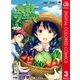 食戟のソーマ カラー版 3（集英社） [電子書籍]