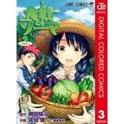 食戟のソーマ カラー版 3（集英社） [電子書籍]
