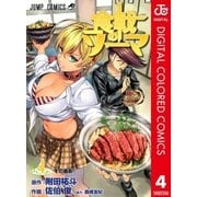食戟のソーマ カラー版 4（集英社） [電子書籍]