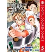 食戟のソーマ カラー版 5（集英社） [電子書籍]