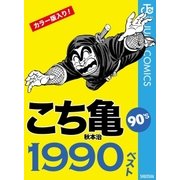 こち亀90's 1990ベスト（集英社） [電子書籍]