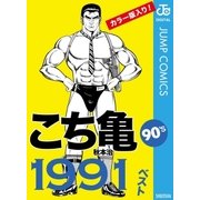 こち亀90's 1991ベスト（集英社） [電子書籍]