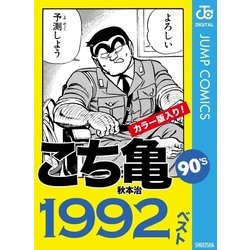 ヨドバシ Com こち亀90 S 1992ベスト 集英社 電子書籍 通販 全品無料配達