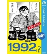 こち亀90's 1992ベスト（集英社） [電子書籍]