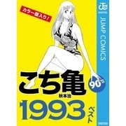 こち亀90's 1993ベスト（集英社） [電子書籍]